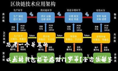 思考一个并且的

以太坊钱包能否存储门罗币？全方位解答