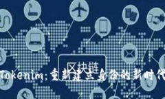 Tokenim：重新建立身份的新时代