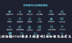 TP钱包波场链转USDT需要手续费吗？详细解答与常