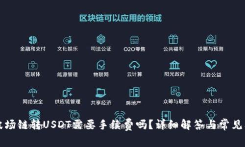 TP钱包波场链转USDT需要手续费吗？详细解答与常见问题分析