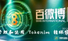 如何安全地管理和使用 Tokenim 转账密码：全面指