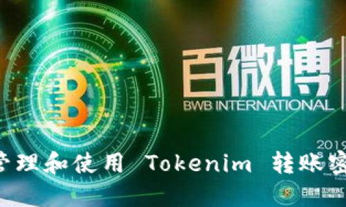 如何安全地管理和使用 Tokenim 转账密码：全面指南