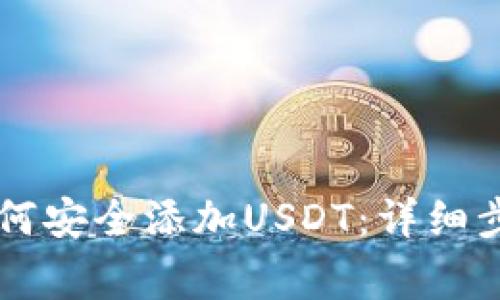 离线冷钱包如何安全添加USDT：详细步骤与注意事项