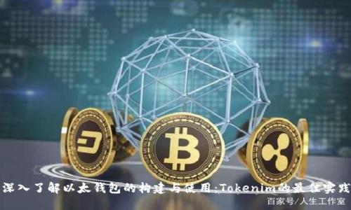 深入了解以太钱包的构建与使用：Tokenim的最佳实践