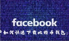 手机用户如何快速下载比特币钱包：详细指南