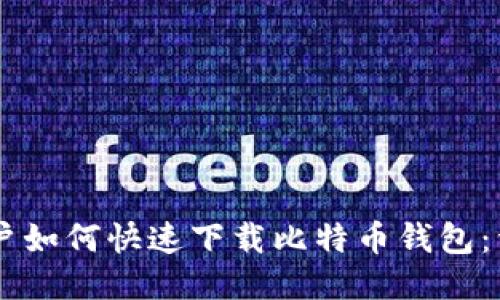 手机用户如何快速下载比特币钱包：详细指南