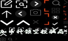 如何辨别Tokenim添加币种领空投骗局：全面解析与