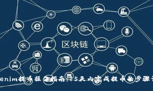 Tokenim提币操作指南：15天内完成提币的步骤详解