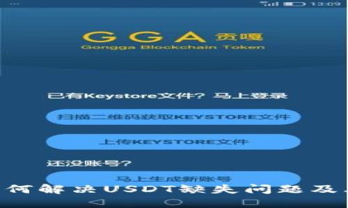 Tokenim平台如何解决USDT缺失问题及其对用户的影响