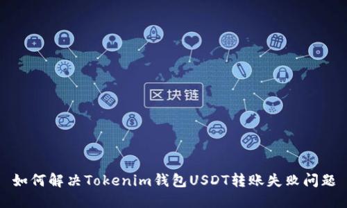 如何解决Tokenim钱包USDT转账失败问题