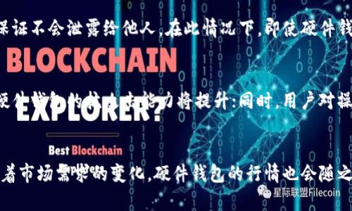 biao ti/biao ti以太坊硬件钱包行情分析与购买指南/biao ti

以太坊硬件钱包, 加密货币, 决策投资, 钱包安全性/guanjianci

引言
在数字货币的世界里，以太坊（Ethereum）作为一种重要的加密货币，吸引了越来越多的投资者和用户的关注。然而，随着数字资产的增多，如何安全地存储这些资产成为了一个关键的问题。硬件钱包因其安全性和便携性而受到广泛推荐。本文将深入探讨以太坊硬件钱包的行情、选择依据以及在市场上的发展趋势。

一、以太坊硬件钱包的市场概况
随着以太坊的市场需求增加，硬件钱包的供应也在不断增加。硬件钱包的本质是为了提供一个与互联网隔绝的安全存储环境，这段时间我们可以看到多个厂商推出了各式各样的以太坊硬件钱包。这些硬件钱包不仅支持以太坊，还通常支持多种其他加密货币，为用户提供了更大的灵活性。
根据市场调查报告，目前以太坊硬件钱包的价格在100至250美元之间，具体价格因品牌、型号及功能的不同而有所差异。各种设备如Ledger Nano S、Ledger Nano X和Trezor One等都在市场上占有一席之地，不同设备的行情波动与市场需求也有密切联系。

二、选择硬件钱包的关键因素
选择合适的硬件钱包需要考虑多个因素，包括安全性、使用方便性、多币种支持以及价格。以下将对每个因素进行详细分析：

h41. 安全性/h4
安全性是选择硬件钱包时最重要的因素之一。硬件钱包通过将私钥储存在物理设备中来保护用户的数字资产免受黑客攻击。领先品牌如Ledger和Trezor提供了顶级的安全技术，用户在选择时需查看是否支持保险、复原选项等功能。

h42. 使用方便性/h4
硬件钱包的操作界面和使用流程也极为重要。用户应优先考虑那些易于使用的设备，尤其是对于初学者而言。设备的设计应简单明了，并且提供清晰的使用手册和客户支持。

h43. 多币种支持/h4
虽然我们讨论的是以太坊硬件钱包，但项目进行中，支持多种加密货币的钱包将吸引更广泛的用户。例如，许多主流硬件钱包支持比特币、莱特币等多种货币，这使得用户无需频繁购买不同钱包来存储不同类型的资产。

h44. 价格/h4
价格是消费者购买决策的重要因素。虽然高价不一定意味着更好的产品，但相比于较低价的设备，知名品牌的硬件钱包往往提供了更为可靠的安全性和更好的客户服务。消费者在购买前应对不同价格区间的硬件钱包做深入研究，找出性价比最高的产品。

三、以太坊硬件钱包行情分析
市场行情是动态变化的，各类硬件钱包的价格也会受到多种因素的影响。例如，加密货币的整体走势、技术创新以及用户需求变化都会对行情产生影响。近期，由于以太坊网络的升级及其在DeFi与NFT领域的广泛应用，硬件钱包的需求也随之上涨。

当前，以太坊硬件钱包的行情数据表明，Ledger Nano X的市场价格在150美元到200美元之间，Trezor Model T则在200美元到250美元之间。这些价格虽略高，但鉴于其提供的安全存储方案，许多用户仍认为这一投资是值得的。

四、常见问题解答

h4问题1：硬件钱包是否百分之百安全？/h4
虽然硬件钱包设计初衷是为了提供最安全的存储方式，但没有任何东西能够保证绝对安全。用户在使用过程中仍需保持警惕，如定期更新钱包软件、妥善保存恢复助记词等。此外，用户还需避免在不安全的电脑或网络环境下输入钱包密码。

h4问题2：如何设置以太坊硬件钱包？/h4
设置硬件钱包通常包括初始化设备、创建PIN码、生成恢复助记词以及转移以太坊等步骤。具体设置流程因不同品牌而异。用户在开始之前应确保设备的操作手册在手，并严格按照说明进行操作，以免导致数据丢失。

h4问题3：我可以将以太坊和其他币种存储在同一个硬件钱包上吗？/h4
是的，许多现代硬件钱包支持多币种存储，包括以太坊及其代币、比特币、莱特币等多种加密货币。用户在购买时应确认选择的设备是否支持相应的货币，确保其成为一个长期的数字资产管理工具。

h4问题4：如果我丢失了硬件钱包，应该怎么办？/h4
如果硬件钱包丢失，用户可以依靠其在设备初始化时所生成的恢复助记词进行资产恢复。为了安全起见，用户应妥善保存该助记词，并保证不会泄露给他人。在此情况下，即使硬件钱包丢失，用户也可以安全地重新获取其数字资产。

h4问题5：未来以太坊硬件钱包的发展趋势如何？/h4
未来以太坊硬件钱包有三大主要发展趋势：安全技术的提升、便捷性的增强以及逐步向更多新功能扩展。随着网络安全技术不断创新，硬件钱包的抗攻击能力将提升；同时，用户对操作体验的要求日益提高，钱包的用户体验有望进一步，适应更多应用场景。

 总结
以太坊硬件钱包是保护数字资产安全的重要工具。用户在选择时需综合评估各种因素，包括安全性、使用方便性、多币种支持和价格。随着市场需求的变化，硬件钱包的行情也会随之波动，保持对市场的关注将有助于用户做出更明智的投资决策。
