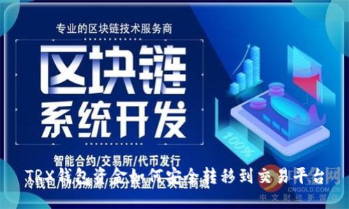 TRX钱包资金如何安全转移到交易平台
