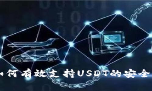 库神钱包如何有效支持USDT的安全存储与交易