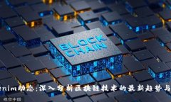 Tokenim动态：深入分析区块链技术的最新趋势与应