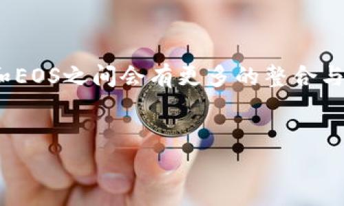 什么是Tokenim以及其与EOS的关系
Tokenim是一个基于区块链的资产管理平台，旨在为用户提供便捷的资产管理服务。其核心功能包括数字资产的发行、交易和管理。说到EOS，这是一种专为去中心化应用（dApps）设计的区块链协议，旨在解决以太坊等其他区块链平台的一些缺陷。EOS的设计是为了提高交易速度和可扩展性，使其成为一种流行的选择。
Tokenim在某种程度上是与EOS相互关联的。许多Tokenim用户可能会选择EOS作为他们资产的一部分，因为EOS提供了良好的技术架构和强大的社区支持，从而吸引了一批基于EOS的项目和Token。

Tokenim是否支持EOS资产
在考虑将Tokenim与EOS进行整合之前，我们需要确认Tokenim是否支持EOS作为资产。根据Tokenim的官方说明，Tokenim并不直接支持EOS，但用户可以通过其他工具和平台管理他们的EOS资产。例如，用户可以将EOS存放在支持EOS的钱包中，同时通过Tokenim管理其他数字资产。
不过，有些平台在尝试将Tokenim与EOS结合，创造新的交易对和使用场景。这表明，Tokenim与EOS可能会在未来实现更紧密的工作关系。

如何在Tokenim上管理EOS资产
如果您希望在Tokenim上进行与EOS相关的资产管理，您可以考虑如下步骤：
ol
li使用支持EOS的钱包：确保您有一个支持EOS的钱包，例如Scatter钱包或其他流行的EOS钱包。这样，您可以轻松管理您的EOS资产。/li
li在Tokenim上注册账号：如果您还没有Tokenim账号，请访问Tokenim官方网站并注册。注册后，您可以进入资产管理面板。/li
li连接钱包：您可能需要将您的EOS钱包与Tokenim进行连接。在钱包设置中找到“连接应用程序”或“授权访问”的选项，授权Tokenim访问您的EOS钱包。/li
li观察实时价格：Tokenim通常会显示不同资产的实时价格变化，您可以通过此方式了解EOS在Tokenim内的表现。/li
li具备管理多个资产的能力：在Tokenim上，您可以管理多种资产，包括主动跟踪EOS的市场动态。/li
/ol

Tokenim与EOS的潜在整合
Tokenim和EOS的合作未来可能会带来一些激动人心的功能。例如，Tokenim可能会开发出对EOS友好的接口，或提供EOS的特定交易对。这样，用户便可以更方便地将EOS作为资产管理的一部分。
此外，随着去中心化金融（DeFi）的兴起，越来越多的用户可能会希望将EOS作为流动性提供者，进而利用Tokenim的平台优势，创造新的收益。Tokenim可以扩展其功能，支持更多与EOS相关的操作，例如借贷、质押等功能。

在Tokenim上操作EOS的安全性
在所有数字资产的管理中，安全性都是不可忽视的一个方面。确保在Tokenim以及其他任何平台上管理EOS时采取适当的安全措施是至关重要的。以下是一些建议：
ul
li启用双因素认证：确保您的Tokenim账号启用双因素认证（2FA），以加强安全。/li
li使用强密码：务必使用复杂且唯一的密码，而不要重复使用您在其他平台上的密码。/li
li定期进行安全检查：定期检查您的EOS钱包和Tokenim账号的活动，确保没有异常。如果发现可疑活动，请立即采取措施。/li
/ul

结论
综上所述，Tokenim目前不直接支持EOS，但用户可以利用现有的工具和平台来管理他们的EOS资产。随着时间的推移，我们有理由相信Tokenim和EOS之间会有更多的整合与合作，进而为用户提供提升他们资产管理体验的方式。

Tokenim,EOS,资产管理,区块链/guanjianci
Tokenim平台是否可以支持EOS资产的管理？