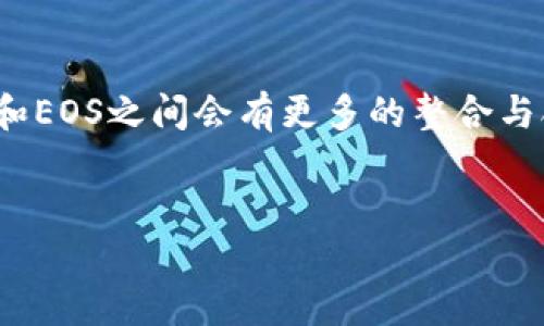 什么是Tokenim以及其与EOS的关系
Tokenim是一个基于区块链的资产管理平台，旨在为用户提供便捷的资产管理服务。其核心功能包括数字资产的发行、交易和管理。说到EOS，这是一种专为去中心化应用（dApps）设计的区块链协议，旨在解决以太坊等其他区块链平台的一些缺陷。EOS的设计是为了提高交易速度和可扩展性，使其成为一种流行的选择。
Tokenim在某种程度上是与EOS相互关联的。许多Tokenim用户可能会选择EOS作为他们资产的一部分，因为EOS提供了良好的技术架构和强大的社区支持，从而吸引了一批基于EOS的项目和Token。

Tokenim是否支持EOS资产
在考虑将Tokenim与EOS进行整合之前，我们需要确认Tokenim是否支持EOS作为资产。根据Tokenim的官方说明，Tokenim并不直接支持EOS，但用户可以通过其他工具和平台管理他们的EOS资产。例如，用户可以将EOS存放在支持EOS的钱包中，同时通过Tokenim管理其他数字资产。
不过，有些平台在尝试将Tokenim与EOS结合，创造新的交易对和使用场景。这表明，Tokenim与EOS可能会在未来实现更紧密的工作关系。

如何在Tokenim上管理EOS资产
如果您希望在Tokenim上进行与EOS相关的资产管理，您可以考虑如下步骤：
ol
li使用支持EOS的钱包：确保您有一个支持EOS的钱包，例如Scatter钱包或其他流行的EOS钱包。这样，您可以轻松管理您的EOS资产。/li
li在Tokenim上注册账号：如果您还没有Tokenim账号，请访问Tokenim官方网站并注册。注册后，您可以进入资产管理面板。/li
li连接钱包：您可能需要将您的EOS钱包与Tokenim进行连接。在钱包设置中找到“连接应用程序”或“授权访问”的选项，授权Tokenim访问您的EOS钱包。/li
li观察实时价格：Tokenim通常会显示不同资产的实时价格变化，您可以通过此方式了解EOS在Tokenim内的表现。/li
li具备管理多个资产的能力：在Tokenim上，您可以管理多种资产，包括主动跟踪EOS的市场动态。/li
/ol

Tokenim与EOS的潜在整合
Tokenim和EOS的合作未来可能会带来一些激动人心的功能。例如，Tokenim可能会开发出对EOS友好的接口，或提供EOS的特定交易对。这样，用户便可以更方便地将EOS作为资产管理的一部分。
此外，随着去中心化金融（DeFi）的兴起，越来越多的用户可能会希望将EOS作为流动性提供者，进而利用Tokenim的平台优势，创造新的收益。Tokenim可以扩展其功能，支持更多与EOS相关的操作，例如借贷、质押等功能。

在Tokenim上操作EOS的安全性
在所有数字资产的管理中，安全性都是不可忽视的一个方面。确保在Tokenim以及其他任何平台上管理EOS时采取适当的安全措施是至关重要的。以下是一些建议：
ul
li启用双因素认证：确保您的Tokenim账号启用双因素认证（2FA），以加强安全。/li
li使用强密码：务必使用复杂且唯一的密码，而不要重复使用您在其他平台上的密码。/li
li定期进行安全检查：定期检查您的EOS钱包和Tokenim账号的活动，确保没有异常。如果发现可疑活动，请立即采取措施。/li
/ul

结论
综上所述，Tokenim目前不直接支持EOS，但用户可以利用现有的工具和平台来管理他们的EOS资产。随着时间的推移，我们有理由相信Tokenim和EOS之间会有更多的整合与合作，进而为用户提供提升他们资产管理体验的方式。

Tokenim,EOS,资产管理,区块链/guanjianci
Tokenim平台是否可以支持EOS资产的管理？