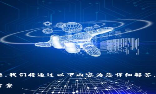 对于“tokenim转入欧易怎么没到”的问题，我们将通过以下内容为您详细解答，并给出一些相关信息和常见问题的解答：

: Tokenim转入欧易失败的原因及解决方案