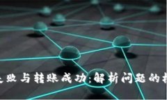 Tokenim打包失败与转账成功：解析问题的根源与解