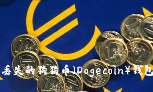 如何找回丢失的狗狗币（Dogecoin）钱包中的狗币