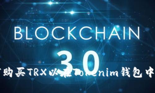 如何购买TRX以在Tokenim钱包中使用