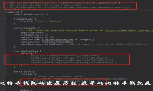 探索比特币钱包的发展历程：最早的比特币钱包是什么？