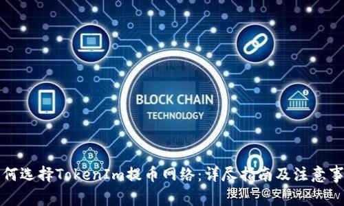 如何选择TokenIm提币网络：详尽指南及注意事项