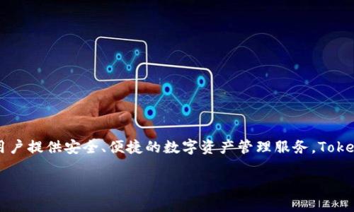 Tokenim是由Tokenim Technology公司开发的一款数字钱包。该钱包支持多种加密货币的存储与交易，并为用户提供安全、便捷的数字资产管理服务。Tokenim钱包的特点包括用户友好的界面、高度安全性和广泛的支持加密货币的能力，使其受到广大用户的青睐。 

如果想了解更多关于Tokenim钱包的具体功能、使用方法以及安全措施，欢迎继续询问！