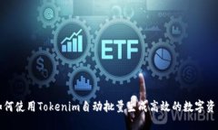 如何使用Tokenim自动批量生成高效的数字资产