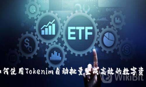 如何使用Tokenim自动批量生成高效的数字资产