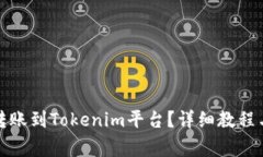如何将简书钻转账到Tokenim平台？详细教程与常见