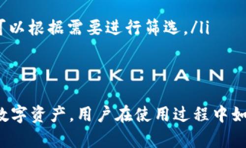   Tokenim登陆入口：安全快捷的数字资产交易平台 / 
 guanjianci Tokenim, 登陆, 数字资产, 交易平台 /guanjianci 

随着区块链技术的发展和数字货币的日益普及，越来越多的人开始关注数字资产的交易与管理。在这一背景之下，Tokenim作为一个便捷、安全的数字资产交易平台，逐渐受到用户的青睐。本文将深入探讨Tokenim登陆的相关信息，以及用户在使用该平台过程中可能遇到的各种问题。

一、Tokenim是什么？
Tokenim是一种数字资产交易平台，致力于为用户提供一个安全、稳定且高效的交易环境。用户可以在Tokenim上进行各种数字资产的买卖、存储和管理，包括比特币、以太坊等主流数字货币。
Tokenim通过先进的技术架构和强大的安全措施，确保用户的资产安全。平台还提供24小时的客服支持，以帮助用户解决各种问题。登录Tokenim平台，非常简单，只需注册一个账户，然后就可以开始交易了。

二、Tokenim登陆的步骤
在使用Tokenim之前，用户需要先完成账户注册，注册成功后便可进行登陆。以下是Tokenim登陆的具体步骤：
ol
    listrong访问官方网站：/strong用户首先需要通过浏览器访问Tokenim的官方网站，确保选择官方网站以避免钓鱼网站的风险。/li
    listrong点击登陆按钮：/strong在网站的主页上，通常会有“登陆”按钮，用户需要点击该按钮，进入登陆页面。/li
    listrong输入账户信息：/strong在登陆页面，用户需要输入注册时使用的电子邮箱和密码。确保信息的正确性，以避免登陆失败。/li
    listrong安全验证：/strong为了增强安全性，一些情况下需要进行验证码验证。用户需要按照页面提示完成验证，确保不是机器操作。/li
    listrong成功登陆：/strong完成上述步骤后，点击“登陆”按钮，用户就可以进入自己在Tokenim平台的个人账户，开始进行数字资产交易。/li
/ol

三、Tokenim的安全性
安全性是用户在选择数字资产交易平台时非常关注的一个因素。Tokenim在多方面采取了有效的安全措施，以保护用户的资金和信息安全：
ul
    listrong数据加密：/strongTokenim使用先进的数据加密技术，确保用户的个人信息和交易数据不会被未授权用户访问。/li
    listrong双重身份验证：/strong为了增强账户的安全性，Tokenim提供双重身份验证的选项，用户可以选择启用此功能，增加账户的防护层。/li
    listrong冷钱包存储：/strongTokenim的平台资金大部分存储在冷钱包中，这种离线存储方式可以防止黑客攻击。/li
/ul
通过上述安全措施，Tokenim努力为用户提供一个可信赖的交易环境，确保每一位用户都能放心投资。

四、常见的问题解答
在日常使用Tokenim的过程中，用户可能会遇到一些问题。以下是一些常见问题以及详细解答：

1. 忘记密码该如何处理？
用户在登陆Tokenim时，输入密码若出现错误提示，说明可能是密码输入不准确或者密码已经忘记。此时用户可以通过以下步骤找回密码：
ol
    listrong进入登陆页面：/strong再次访问Tokenim的登陆页面。/li
    listrong点击“忘记密码”：/strong在登陆框下方找到并点击“忘记密码？”的链接。/li
    listrong输入相关信息：/strong根据提示，输入注册时的电子邮箱，以便Tokenim发送重置密码的邮件。/li
    listrong检查邮箱：/strong用户会收到一封重置密码的邮件，按照邮件中的说明，设置新的密码。/li
/ol
完成上述步骤后，用户可用新密码重新登录平台。为了避免再次忘记密码，建议用户使用密码管理工具来保存密码，或者采用能够记住的密码方式。

2. 如何提高账户的安全性？
为了保护自己的账户，用户可以采取以下几种方法来提高账户的安全性：
ul
    listrong启用双重身份验证：/strongTokenim提供双重身份验证功能，强烈建议用户启用此功能。具体步骤是进入账户设置，点击“安全设置”，然后选择启用双重身份验证，再根据提示完成设置。/li
    listrong定期更换密码：/strong建议用户定期更换账户密码，不要使用过于简单的密码，推荐使用包含字母、数字和特殊字符的组合密码。/li
    listrong注意钓鱼网站：/strong用户应确保在Tokenim的官方网站上操作，避免点击可疑链接，以防被钓鱼网站诱骗。/li
/ul
通过以上方法，用户可以有效地提高Tokenim账户的安全性，减少被盗风险。

3. Tokenim支持哪些数字资产交易？
Tokenim作为数字资产交易平台，支持多种主流数字资产的交易。用户可以在平台上进行的交易包括但不限于：
ul
    listrong比特币（BTC）：/strong作为市值最高的数字货币，比特币是Tokenim支持的主要交易资产之一。/li
    listrong以太坊（ETH）：/strong以太坊是全球第二大数字货币，用户可以在Tokenim上进行以太坊的交易。/li
    listrong莱特币（LTC）：/strong莱特币是一种获取金和加工速度较快的比特币的平台，Tokenim也提供相应的交易支持。/li
/ul
总的来说，Tokenim支持数量众多的数字资产交易，用户可以在平台上找到自己需要的资产进行交易。

4. Tokenim的交易手续费是多少？
关于交易手续费的问题，Tokenim根据不同的交易类型和用户的交易额度，设置了相应的手续费标准。一般来说，Tokenim收费相对较低，具体收费情况如下：
ul
    listrong现货交易： /strongTokenim对现货交易的手续费通常在0.1%至0.5%之间，具体可能根据用户的交易量有所不同。/li
    listrong提币手续费：/strong用户提取数字资产至其它钱包或平台时，Tokenim会收取一定的提币手续费，具体收费因币种而异。/li
/ul
用户在进行交易前，可以查看Tokenim官方网站上公布的最新手续费标准，做好交易预算。

5. 交易后如何查看交易记录？
在Tokenim平台上，用户可以轻松查看自己的交易记录。具体操作步骤如下：
ol
    listrong登陆账户：/strong首先，用户需要登陆自己的Tokenim账户。/li
    listrong进入“账户”页面：/strong登陆成功后，在用户界面上找到并点击“账户”或“交易记录”的标签。/li
    listrong查看历史交易：/strong在交易记录页面，用户可以查看自己的所有交易记录，包括买入、卖出、提币等信息。用户可以根据需要进行筛选。/li
/ol
通过以上简单步骤，用户可以清晰了解到自己的交易情况，方便后续资金管理。

综上所述，Tokenim作为一个优秀的数字资产交易平台，通过安全的登陆方式和各种便捷的功能，帮助用户更好地管理自己的数字资产。用户在使用过程中如遇到问题，也可根据以上解答进行处理，希望本文能帮助你更好地使用Tokenim。