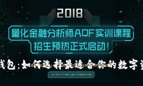 比特币收费钱包：如何选择最适合你的数字资产管理工具