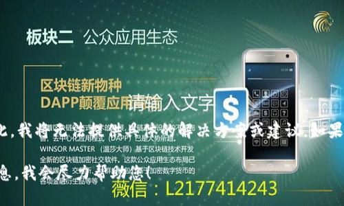 看起来您提到的“tokenim卸载了”可能是与某个特定应用或软件有关，但没有提供更多的上下文信息。因此，我将无法提供具体的解决方案或建议。如果您能提供更多的详细信息，例如您遇到的问题或您希望获得的帮助范围，我会更容易为您提供有效的支持。

您是在询问如何卸载一个名为“tokenim”的程序吗？还是它与区块链或加密货币相关？请提供更明确的信息，我会尽力帮助您！