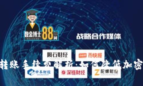 Tokenim转账手续费解析：如何降低加密转账成本