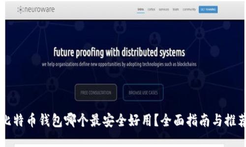 比特币钱包哪个最安全好用？全面指南与推荐