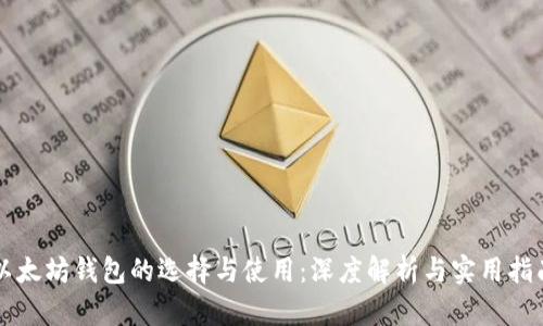 以太坊钱包的选择与使用：深度解析与实用指南