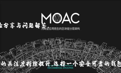 :
  火币钱包怎么买狗狗币？全面指南与购买技巧/  

关键词:
 guanjianci 火币钱包, 狗狗币, 加密货币, 数字资产/ guanjianci 

引言
在加密货币世界中，狗狗币作为一种流行的数字资产，近年来吸引了许多投资者的目光。他持有狗狗币的用户不断增加，尤其是通过数字钱包来购买和存储狗狗币的方式日益受到欢迎。火币钱包是一个优秀的选择，不仅因其安全性高、用户界面友好，还因其支持多种加密货币的交易。本文将为你介绍如何通过火币钱包购买狗狗币，分享一些实用的技巧及注意事项。

一、什么是火币钱包？
火币钱包是由全球知名的数字货币交易所“火币网”推出的一款加密货币钱包。它支持的数字资产包括比特币、以太坊、狗狗币等多种主流加密货币。火币钱包不仅为用户提供存储和管理数字资产的功能，还支持一键购买和即时交易，为用户带来了极大的便利。

火币钱包的安全性体现在其多重安全机制中，用户的数字资产可以获得更好的保护。此外，火币钱包也拥有很强的用户社区，用户在使用过程中可以随时获得支持与帮助。

二、购买狗狗币的准备工作
在通过火币钱包购买狗狗币之前，用户需要完成以下准备工作：

h41. 注册火币钱包/h4
首先，你需要前往火币官网或下载火币的移动端应用，完成钱包的注册，填写相关信息，并设置安全密码。为了增强安全性，建议用户开启两步验证。

h42. 完成身份验证/h4
在某些地区，火币可能需要用户进行身份验证（KYC），以遵守法律法规。用户需要上传身份证明文件和个人照片。

h43. 充值法币/h4
在注册并完成身份验证后，用户可通过银行转账、信用卡等多种方式将法币充值到火币钱包中。法币充值成功后，用户便可用法币购买狗狗币。

三、通过火币钱包购买狗狗币的步骤
以下是通过火币钱包购买狗狗币的具体步骤：

h41. 打开火币钱包/h4
在注册和充值法币后，用户可以打开火币钱包，进入主界面。在主界面，用户可以看到钱包资产和市场行情。

h42. 找到狗狗币/h4
在市场界面中，用户可以通过搜索功能迅速找到狗狗币。在找到狗狗币后，点击进入狗狗币的交易界面。

h43. 选择交易方式/h4
用户可以选择用法币（如人民币）直接购买狗狗币，也可以选择用其他加密货币交易。选择法币交易时，用户需要指定购买金额及价格。

h44. 确认订单/h4
输入购买信息后，用户需仔细确认订单信息，确保无误后提交订单。

h45. 完成购买/h4
订单提交后，系统会在短时间内处理购买请求，并将购买的狗狗币转入用户的火币钱包。用户可以在钱包资产中查看已购买的狗狗币。

四、常见问题解析

h4问题一：火币钱包安全吗？/h4
火币钱包在业界享有良好的声誉，其安全措施相当到位。火币采用了冷钱包与热钱包相结合的方式，大部分资产存放在冷钱包中以防黑客攻击。而热钱包则用于日常交易，方便用户使用。此外，火币还定期进行安全审计，确保系统的安全稳定。

但是，用户仍然需要做好自身的安全防护，如定期更改密码、开启两步验证等。敬请注意，不要将私钥泄露给他人，也不要轻信来源不明的投资建议。

h4问题二：购买狗狗币需要支付哪些费用？/h4
在火币钱包购买狗狗币时，用户需要了解可能产生的费用。一方面，火币会收取一定的交易手续费，不同的交易类型和交易金额会有不同的费用标准。另一方面，用户在进行法币充值时，也可能会面对充值手续费，具体费用因支付方式而异。

为了降低持有成本，用户可以关注火币官方公告，寻找各种优惠活动。尽量在手续费较低的时间段进行交易，有助于节省开支。

h4问题三：火币钱包支持哪几种加密货币？/h4
火币钱包支持多种主流加密货币，包括但不限于比特币（BTC）、Ethereum（ETH）、狗狗币（DOGE）、瑞波币（XRP）等。用户可以在钱包内进行不同币种的交易和管理，灵活运用各类数字资产。

随着市场的发展，火币钱包也不断更新，可能会添加新的货币。用户可关注官方公告，了解最新支持的加密货币信息。

h4问题四：如何查看和管理我的狗狗币？/h4
用户可以在火币钱包的主界面中查看到各类数字资产的总览，点击进入狗狗币的详细页面，即可查看具体的狗狗币余额、交易记录及行情走势。火币钱包还提供了丰富的管理功能，用户可以通过设置功能资产管理，例如设置自动提醒。

此外，用户还可以使用火币钱包的交易功能，随时买入或卖出狗狗币。对于长期持有者，了解行情变化，适时调整持仓策略也是非常重要的。

h4问题五：火币钱包的客户支持如何？/h4
火币钱包设有专门的客户支持团队，用户在使用中遇到任何问题均可通过官方渠道咨询。火币不仅提供在线客服，还设有用户帮助中心和社区论坛，用户可在社区中寻找经验分享与问题解答。

用户可通过官方社交媒体渠道或微信平台，与火币客服进行互动，获取及时的技术支持与市场信息。同时，火币也鼓励用户共同维护社区安全与和谐，积极举报恶意行为。

总结
火币钱包为用户提供了一个简单安全的狗狗币购买平台，其便捷的交易流程和全面的客户支持使其成为众多加密货币投资者的首选。随着市场的不断发展，用户对数字资产的关注度持续提升，选择一个安全可靠的钱包尤为关键。在掌握了火币钱包的各种功能和购买流程后，你将能够更加自信地在数字资产领域进行投资。希望本文能为你提供实用的指导，让你更顺利地购买和管理狗狗币。