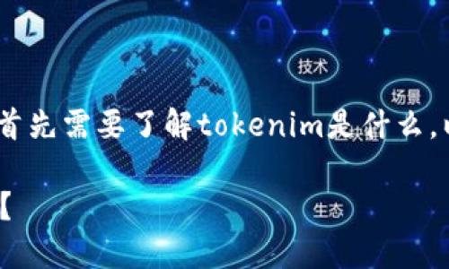 关于“tokenim要购买才能用吗”这一问题，首先需要了解tokenim是什么，以及它的使用方式。以下是详细分析和解答。

### Tokenim：我需要购买才能使用它吗？