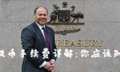 Tokenim提币手续费详解：你应该知道的一切