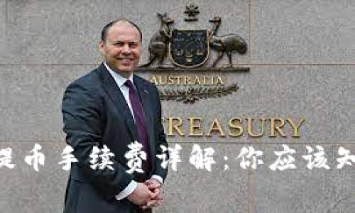 Tokenim提币手续费详解：你应该知道的一切