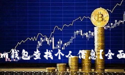 如何通过Tokenim钱包查找个人信息？全面解析与安全提示