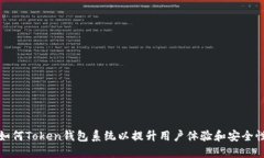 如何Token钱包系统以提升用户体验和安全性