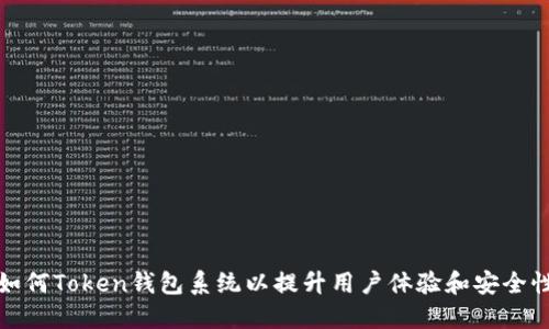 如何Token钱包系统以提升用户体验和安全性