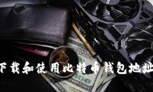 如何安全下载和使用比特币钱包地址：完整指南