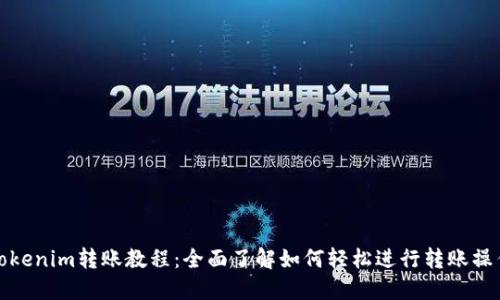 Tokenim转账教程：全面了解如何轻松进行转账操作