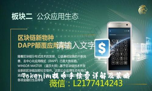 Tokenim提币手续费详解及策略