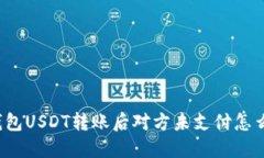 冷钱包USDT转账后对方未支付怎么办？