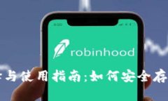 比特币钱包选择与使用指南：如何安全存储你的