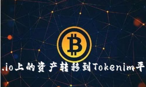 如何将Gate.io上的资产转移到Tokenim平台：详细指南