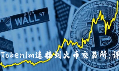 如何将Tokenim连接到火币交易所：详细指南